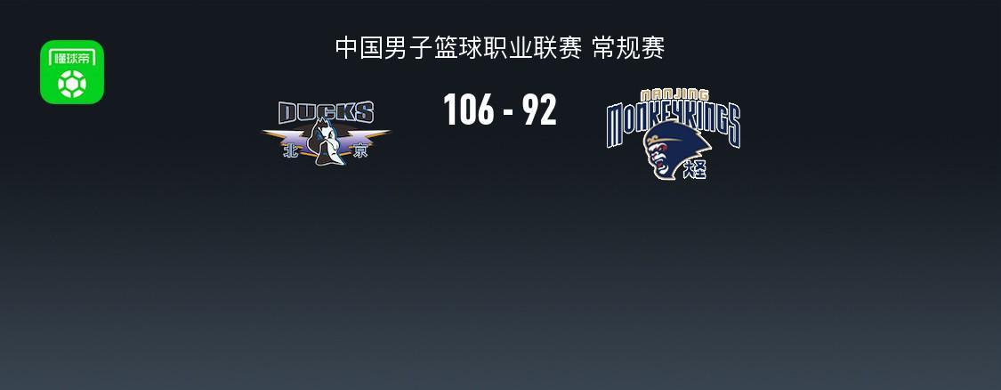 九游电脑版安装包-北京106-92逆转同曦，陈盈骏26+10，杰曼36分，郭昊文30分